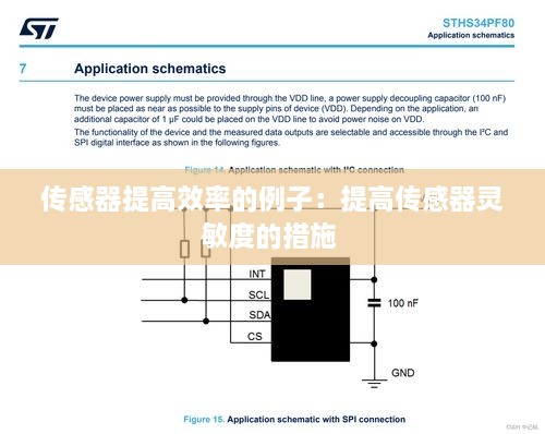 传感器提高效率的例子：提高传感器灵敏度的措施 