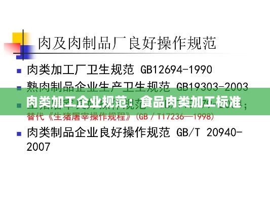 肉类加工企业规范：食品肉类加工标准 