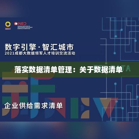 落实数据清单管理：关于数据清单 