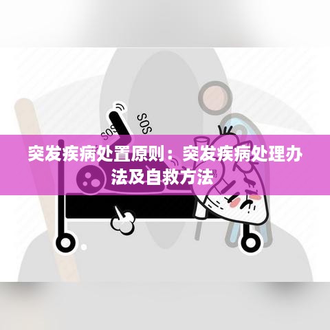 突发疾病处置原则：突发疾病处理办法及自救方法 