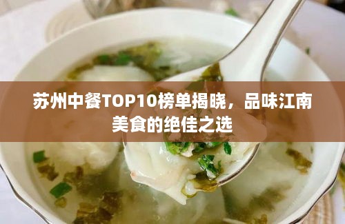 苏州中餐TOP10榜单揭晓，品味江南美食的绝佳之选