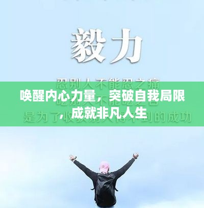 唤醒内心力量，突破自我局限，成就非凡人生