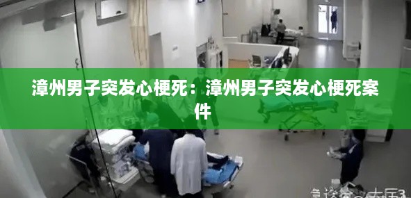 漳州男子突发心梗死：漳州男子突发心梗死案件 