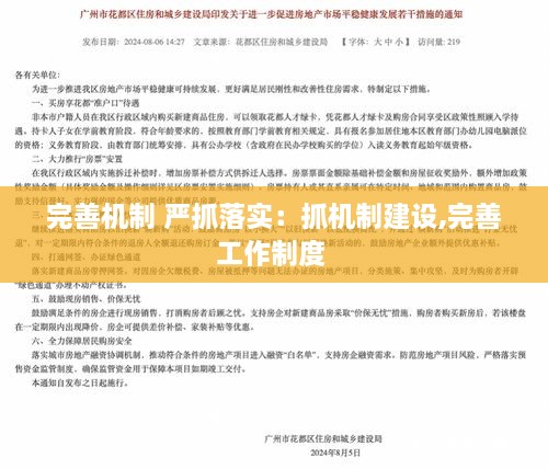 完善机制 严抓落实：抓机制建设,完善工作制度 