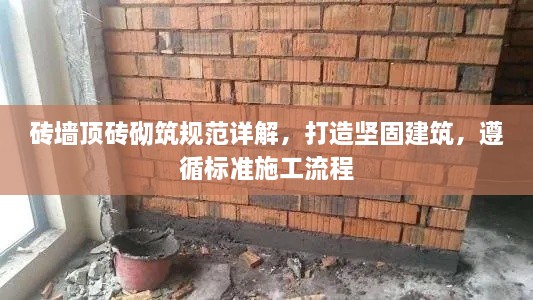 砖墙顶砖砌筑规范详解，打造坚固建筑，遵循标准施工流程