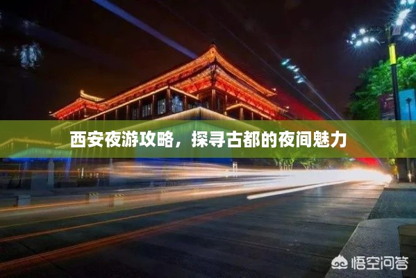 西安夜游攻略，探寻古都的夜间魅力