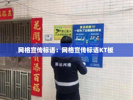 网格宣传标语：网格宣传标语KT板 