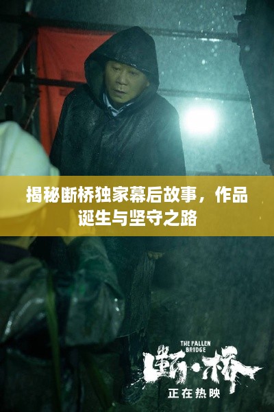 揭秘断桥独家幕后故事，作品诞生与坚守之路