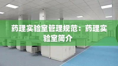 药理实验室管理规范：药理实验室简介 