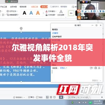 尔雅视角解析2018年突发事件全貌