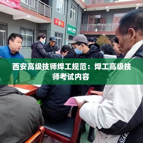 西安高级技师焊工规范：焊工高级技师考试内容 