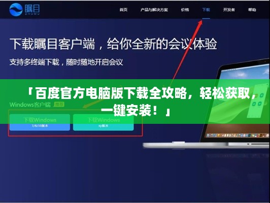 「百度官方电脑版下载全攻略，轻松获取，一键安装！」