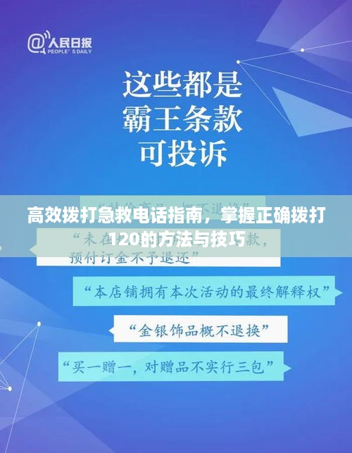 高效拨打急救电话指南，掌握正确拨打120的方法与技巧