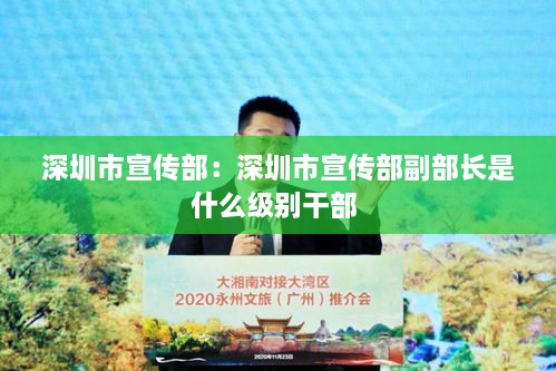 深圳市宣传部：深圳市宣传部副部长是什么级别干部 