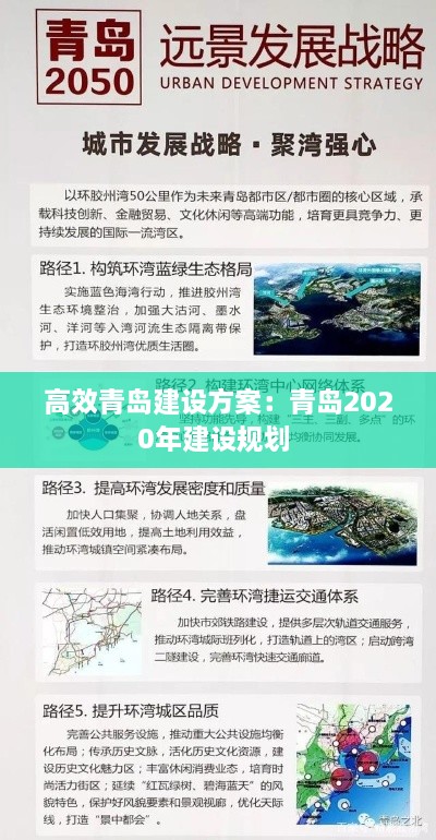 高效青岛建设方案：青岛2020年建设规划 