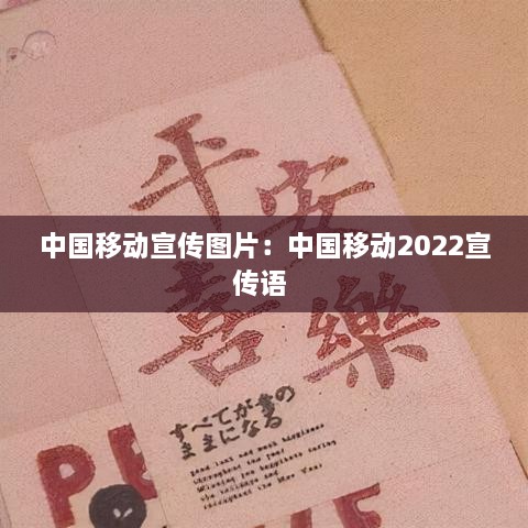 中国移动宣传图片：中国移动2022宣传语 