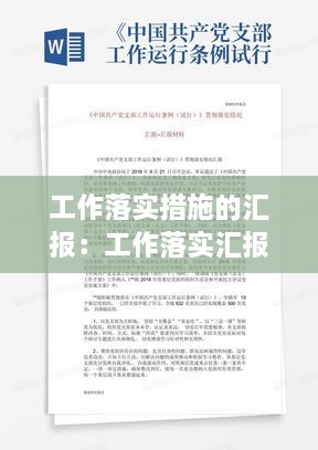 工作落实措施的汇报：工作落实汇报材料 