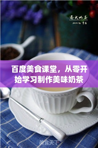 百度美食课堂，从零开始学习制作美味奶茶的秘诀