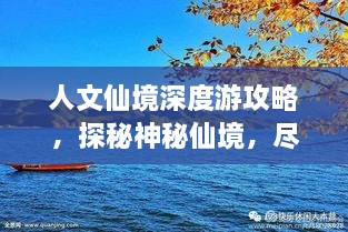 人文仙境深度游攻略，探秘神秘仙境，尽揽人文魅力