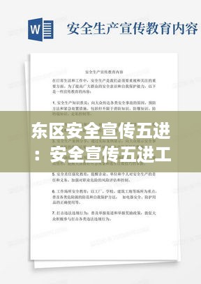 东区安全宣传五进：安全宣传五进工作方案 