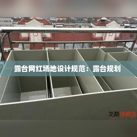 露台网红场地设计规范：露台规划 