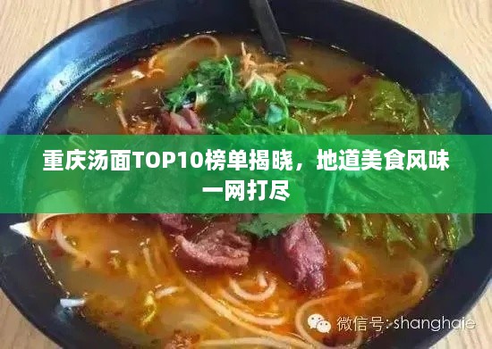 重庆汤面TOP10榜单揭晓，地道美食风味一网打尽