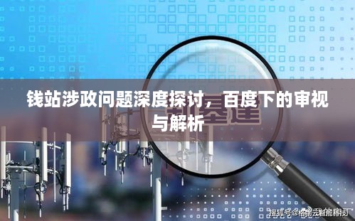 钱站涉政问题深度探讨，百度下的审视与解析