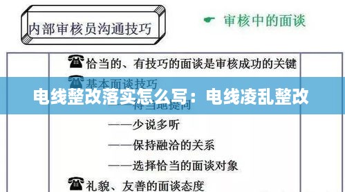 电线整改落实怎么写：电线凌乱整改 