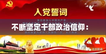 不断坚定干部政治信仰： 