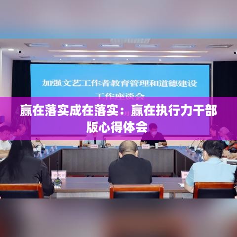 赢在落实成在落实：赢在执行力干部版心得体会 