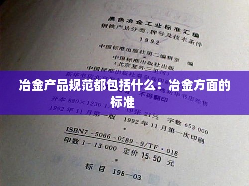 冶金产品规范都包括什么：冶金方面的标准 