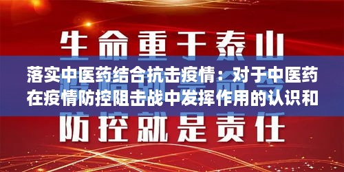 落实中医药结合抗击疫情：对于中医药在疫情防控阻击战中发挥作用的认识和建议 