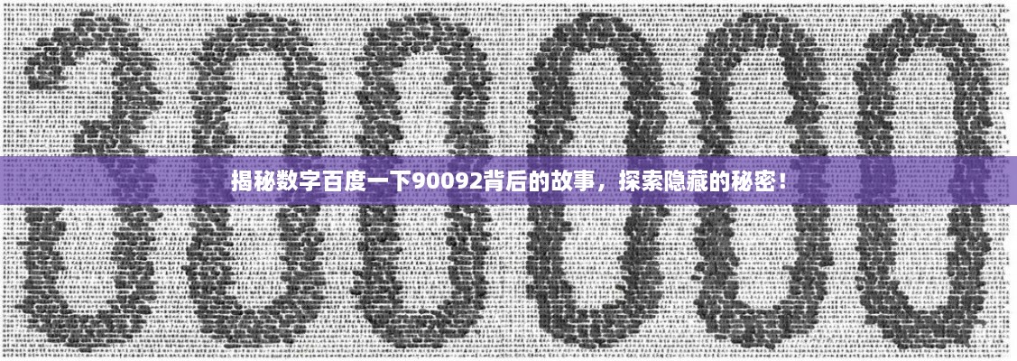 揭秘数字百度一下90092背后的故事，探索隐藏的秘密！