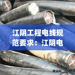 江阴工程电线规范要求：江阴电工合金股份有限公司待遇好吗 