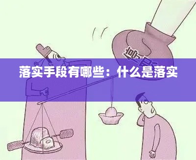 落实手段有哪些：什么是落实 