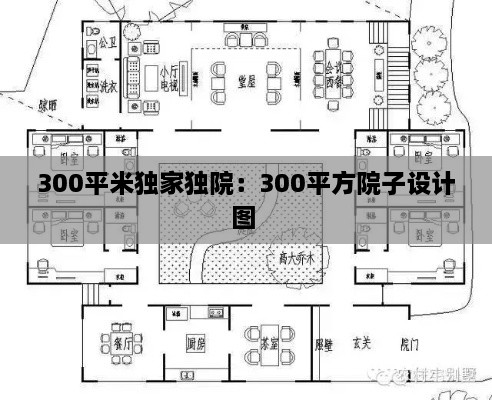 300平米独家独院：300平方院子设计图 