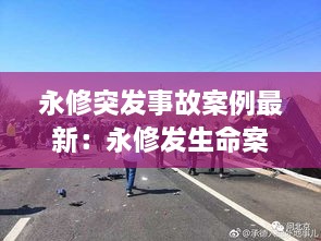 永修突发事故案例最新：永修发生命案 