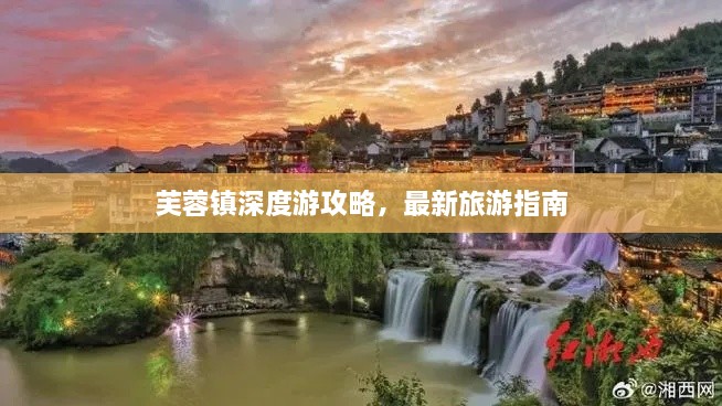 芙蓉镇深度游攻略，最新旅游指南