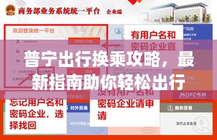 普宁出行换乘攻略，最新指南助你轻松出行