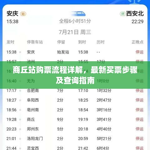 商丘站购票流程详解，最新买票步骤及查询指南