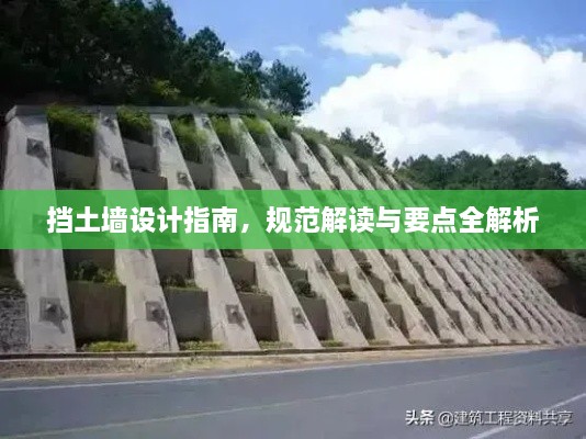 挡土墙设计指南，规范解读与要点全解析