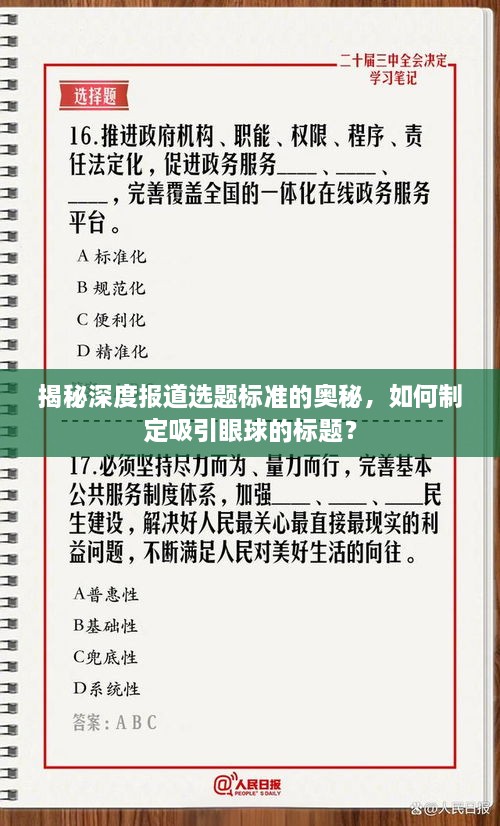 揭秘深度报道选题标准的奥秘，如何制定吸引眼球的标题？