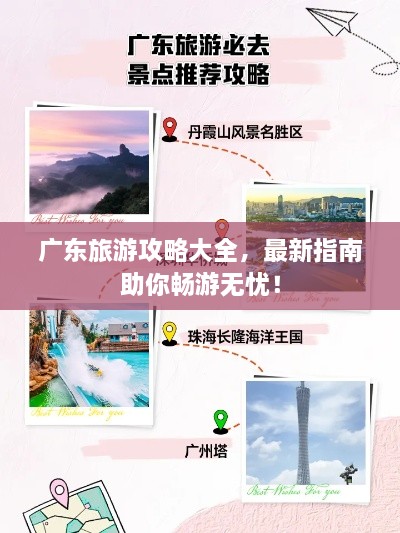 广东旅游攻略大全，最新指南助你畅游无忧！