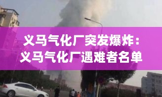 义马气化厂突发爆炸：义马气化厂遇难者名单 