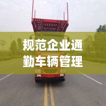 规范企业通勤车辆管理：企业通勤车意义 