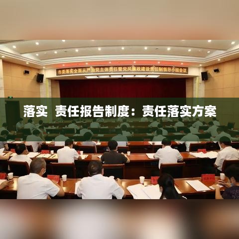 落实  责任报告制度：责任落实方案 