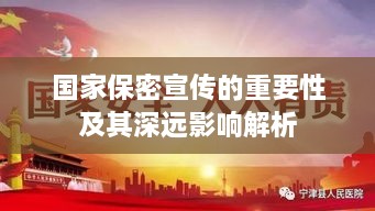 国家保密宣传的重要性及其深远影响解析