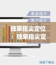 独家指尖定位：独家指尖定位软件 