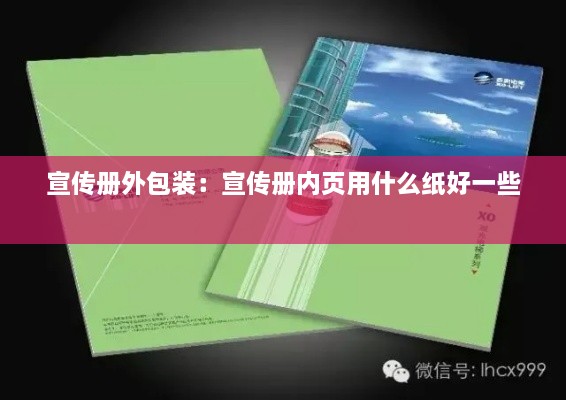 宣传册外包装：宣传册内页用什么纸好一些 