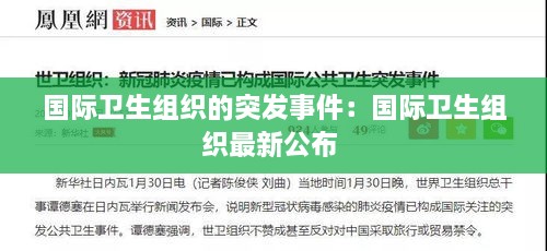 国际卫生组织的突发事件：国际卫生组织最新公布 